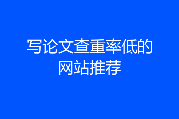 写论文查重率低的网站推荐