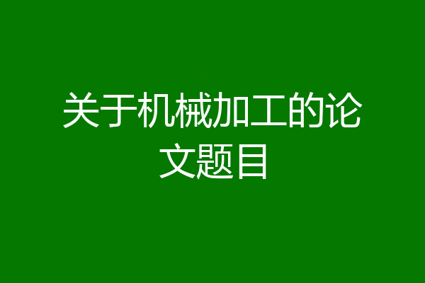 关于机械加工的论文题目