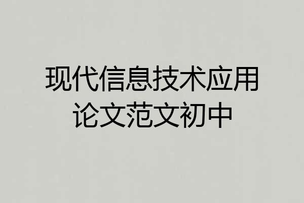 现代信息技术应用论文范文初中