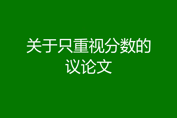 关于只重视分数的议论文