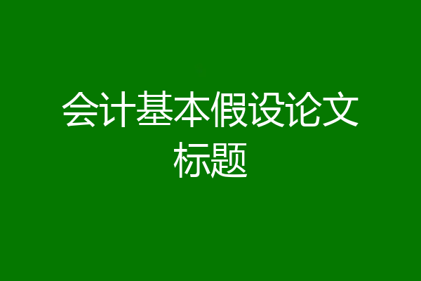 会计基本假设论文标题