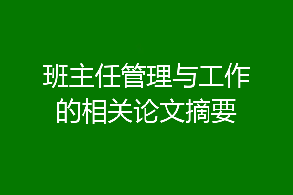 班主任管理与工作的相关论文摘要
