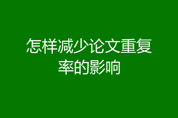 怎样减少论文重复率的影响