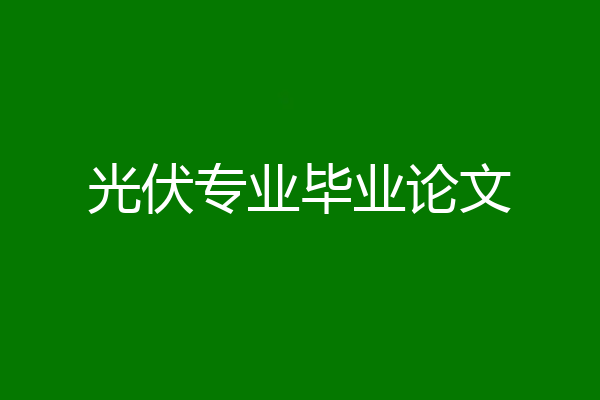 光伏专业毕业论文
