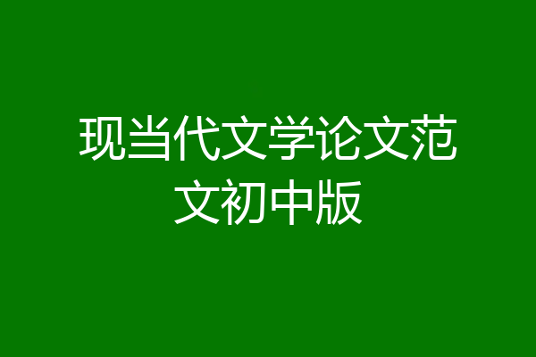 现当代文学论文范文初中版