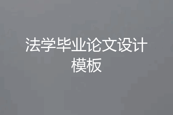 法学毕业论文设计模板