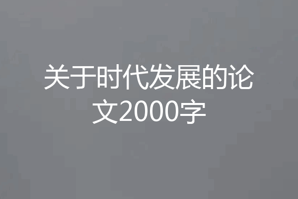 关于时代发展的论文2000字
