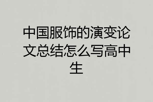 中国服饰的演变论文总结怎么写高中生