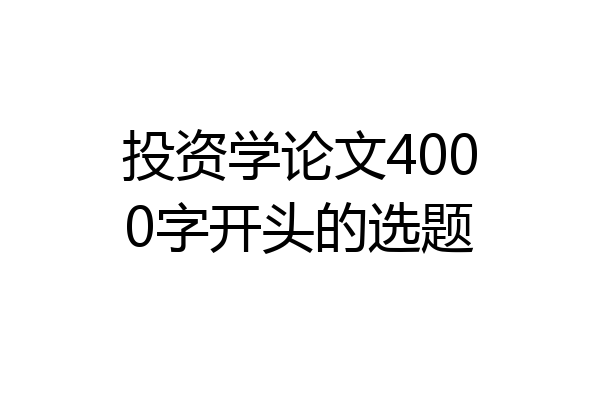 投资学论文4000字开头的选题