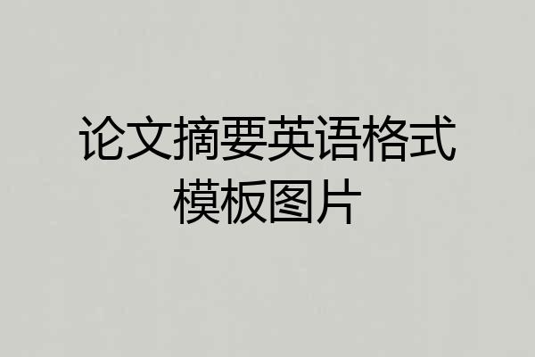 论文摘要英语格式模板图片
