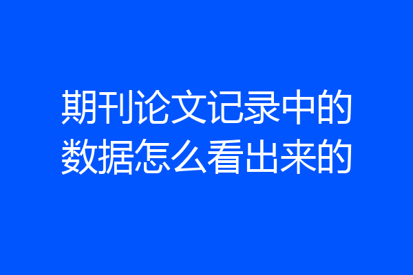 期刊论文记录中的数据怎么看出来的