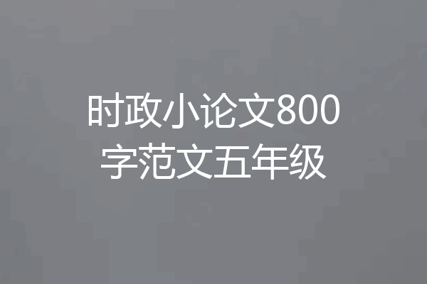 时政小论文800字范文五年级