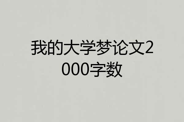 我的大学梦论文2000字数