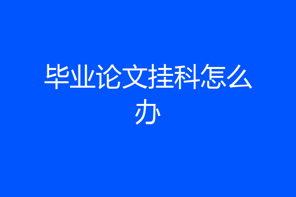 毕业论文挂科怎么办