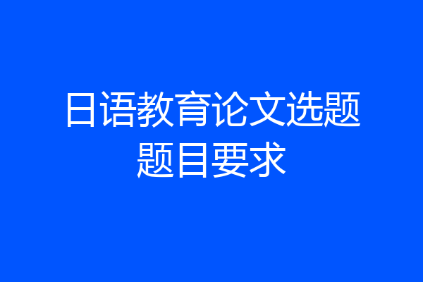 日语教育论文选题题目要求