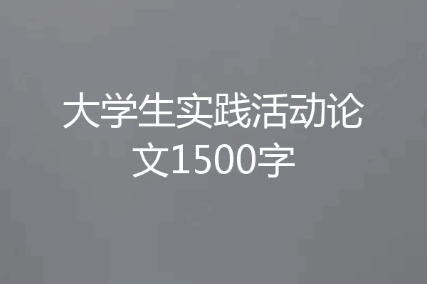 大学生实践活动论文1500字