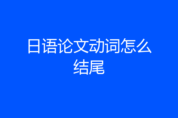 日语论文动词怎么结尾