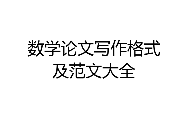 数学论文写作格式及范文大全