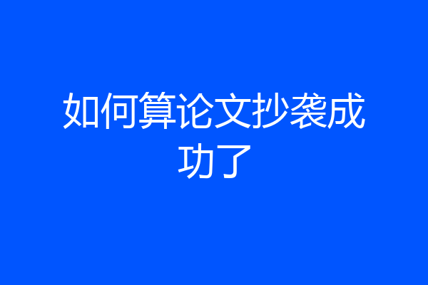 如何算论文抄袭成功了