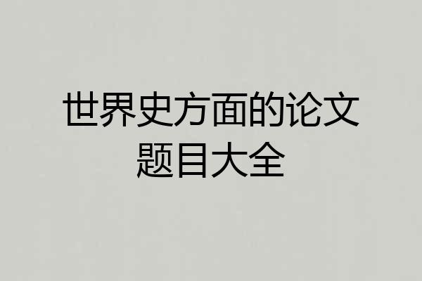 世界史方面的论文题目大全