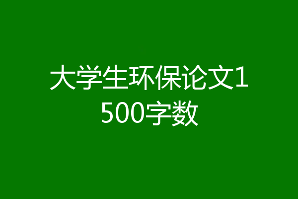 大学生环保论文1500字数