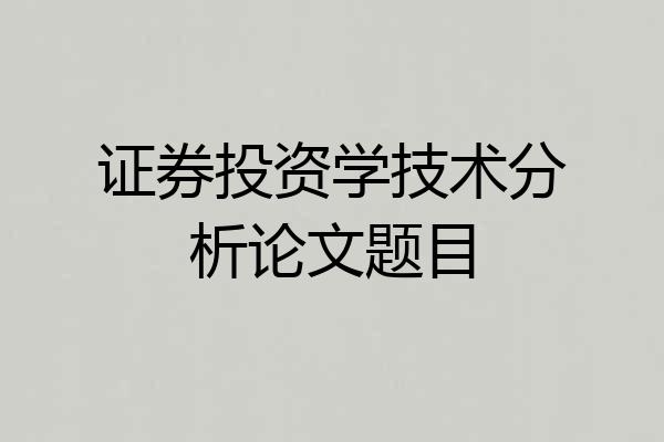 证券投资学技术分析论文题目