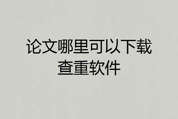 论文哪里可以下载查重软件