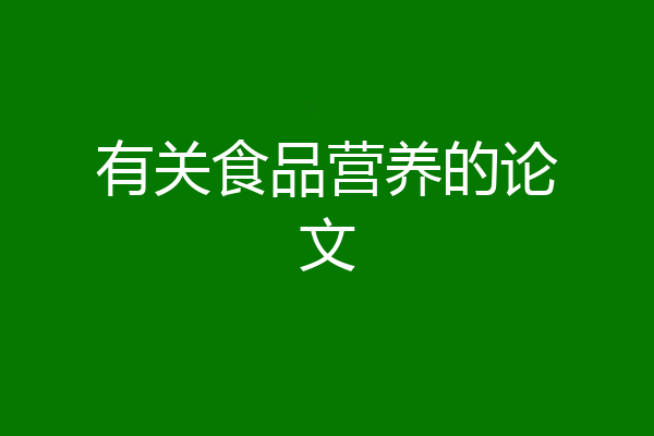 有关食品营养的论文
