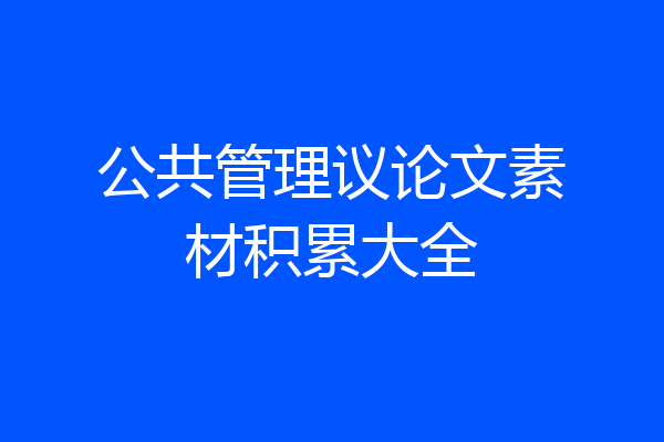 公共管理议论文素材积累大全