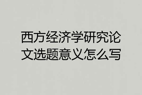 西方经济学研究论文选题意义怎么写