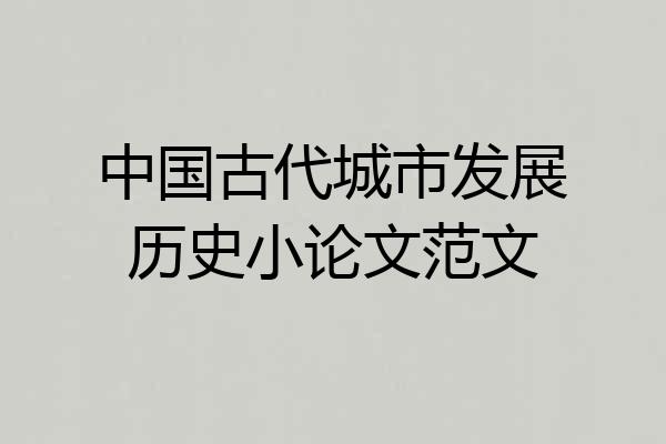 中国古代城市发展历史小论文范文