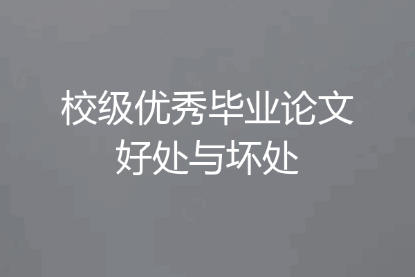 校级优秀毕业论文好处与坏处