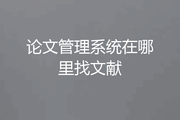 论文管理系统在哪里找文献