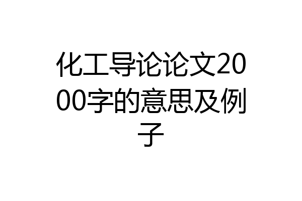 化工导论论文2000字的意思及例子