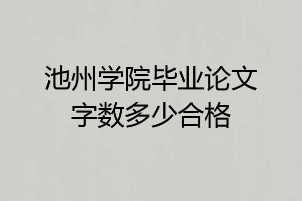 池州学院毕业论文字数多少合格