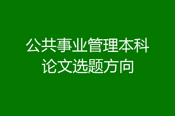 公共事业管理本科论文选题方向