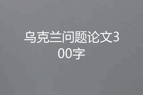 乌克兰问题论文300字