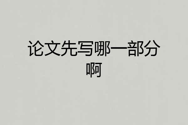 论文先写哪一部分啊