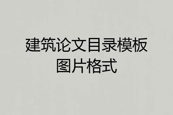 建筑论文目录模板图片格式