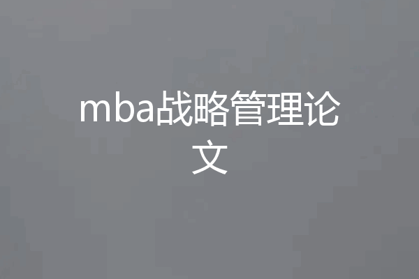 mba战略管理论文