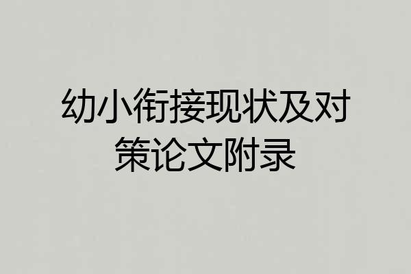 幼小衔接现状及对策论文附录