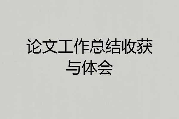 论文工作总结收获与体会