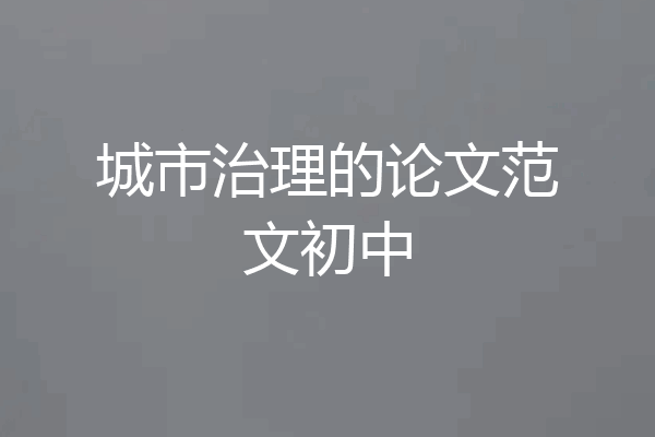 城市治理的论文范文初中