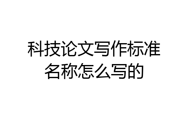 科技论文写作标准名称怎么写的