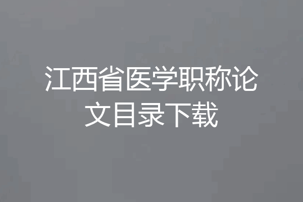 江西省医学职称论文目录下载