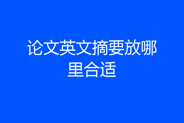 论文英文摘要放哪里合适
