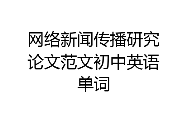 网络新闻传播研究论文范文初中英语单词