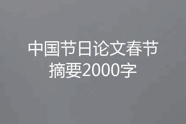 中国节日论文春节摘要2000字