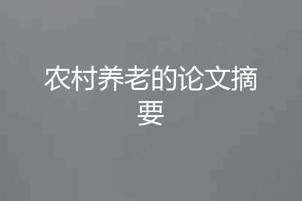 农村养老的论文摘要