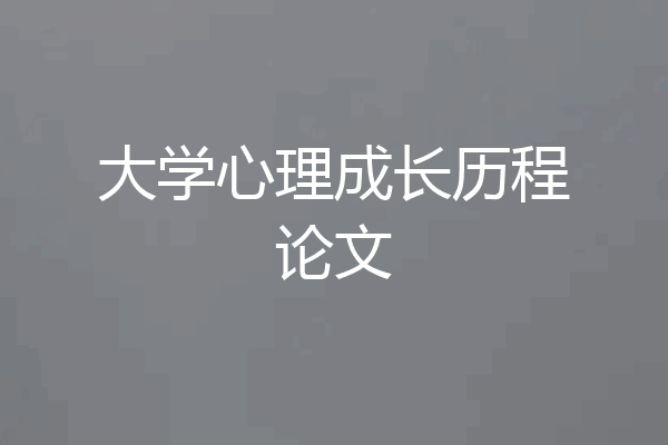 大学心理成长历程论文